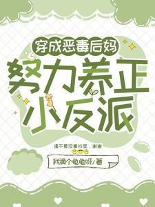 穿成恶毒反派的后娘