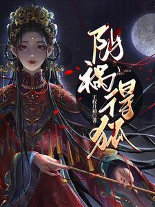 阴祸得狐夏遇