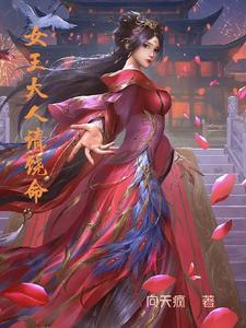 女王大人别太萌原著