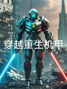 重生为机甲的