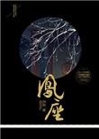 凤座汐容
