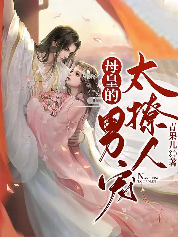 古风母皇