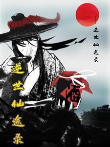 逆世仙枭贴吧