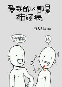 爱我的人都是精神病