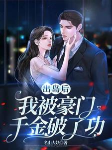 带着9份婚约下山