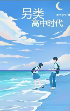 夫妻俩穿越到高中时代