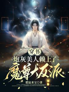 穿成炮灰美人