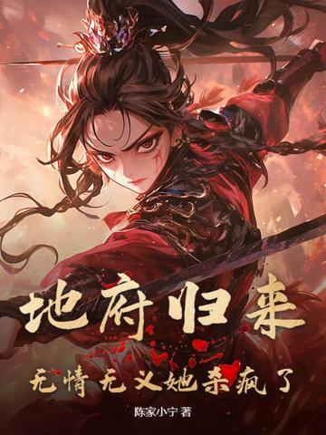 地府归来听书