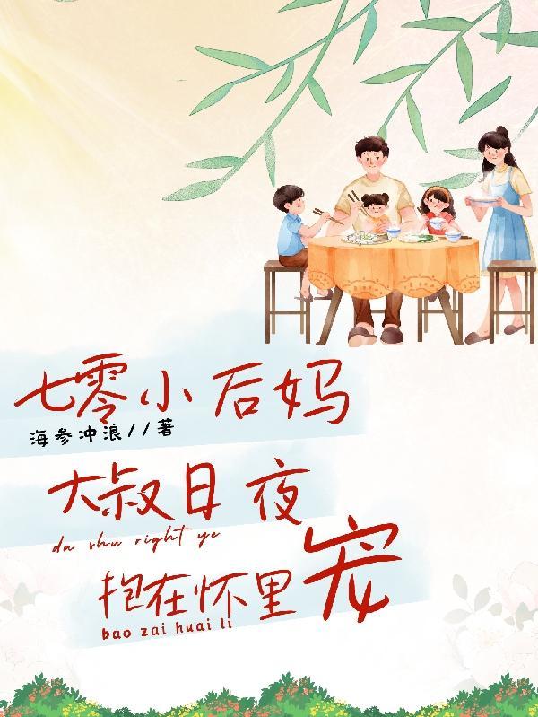 七零娇妻小后妈