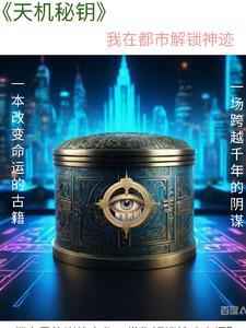 天机秘闻天机系统建立天机阁