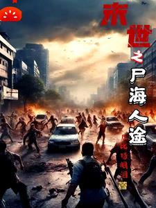 末世之尸盒成山免费