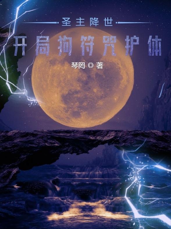 开局圣主