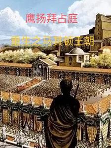 鹰扬拜占庭txt