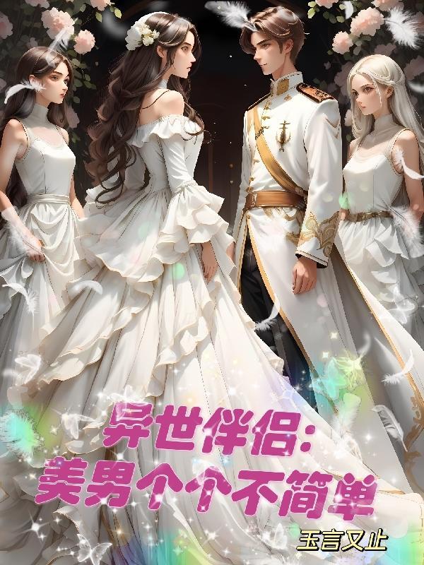 异世美男使用指南漫画免费下拉式