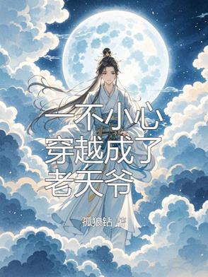 一不小心穿成了道祖快穿免费