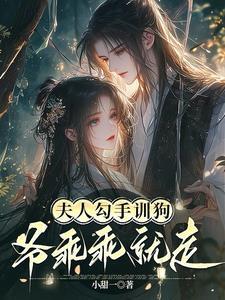 爷乖乖就走笔趣阁