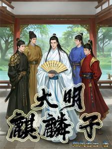 大明仙师我赐皇明五百年TXT下线