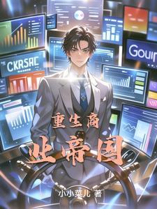 商业帝国