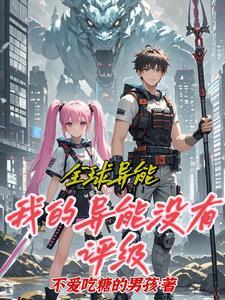 全球进入异能时代