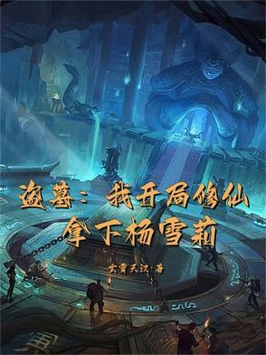 盗墓开局睡了杨雪莉