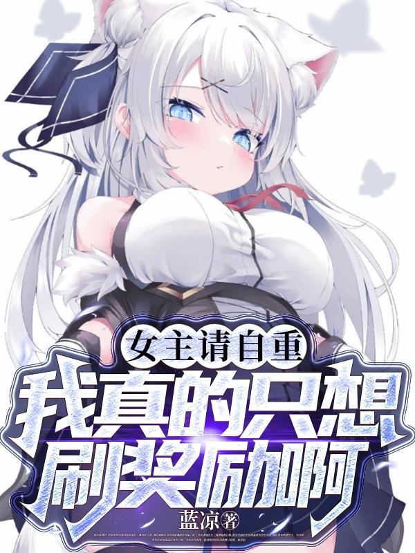 女主请你清醒一点gl