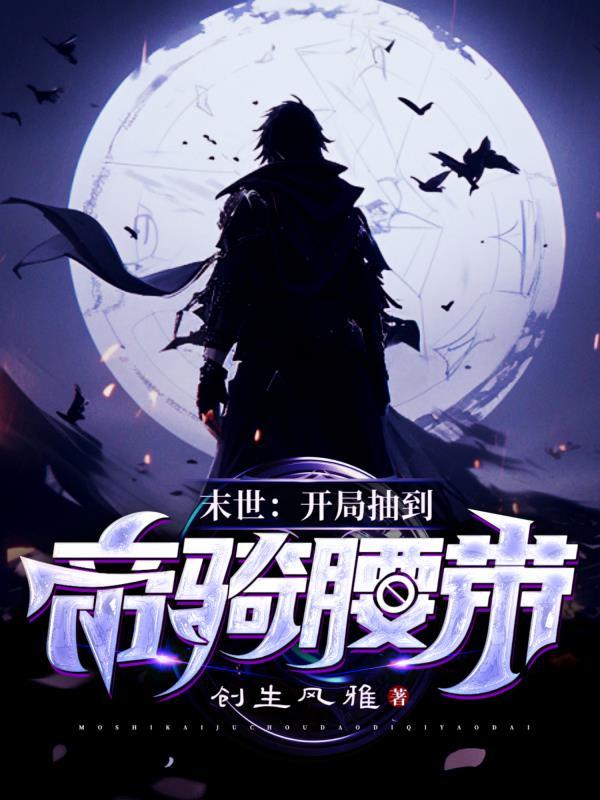 末日开局十连抽