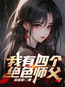 师父我快坚持不住啦这是什么歌