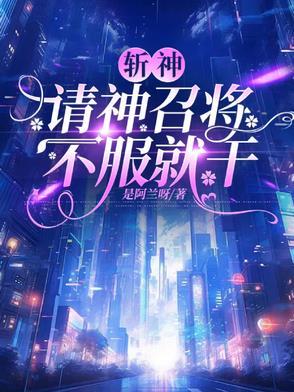斩神请神召将