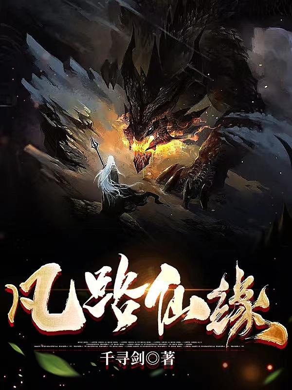 不朽仙途