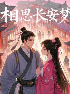 相思长梦河全文阅读晋江