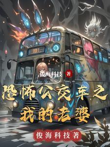 有没有恐怖点的公交车