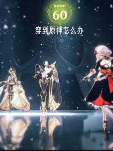 穿越原神魈