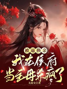 冲喜娘子有趣人