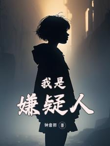 我是犯罪嫌疑人
