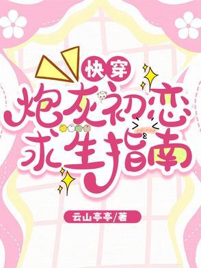 快穿炮灰恋爱系统 全文阅读