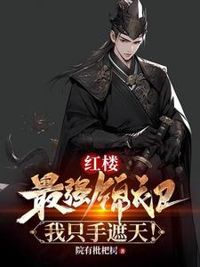 我只手遮天! 第267章