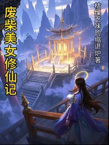 废材修真记