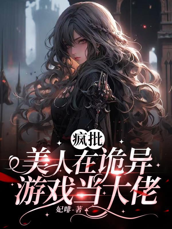疯批美人是大佬无限