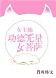 女主她功德无量