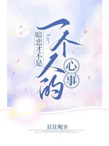 暗恋不是一个人的事情歌词