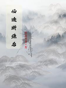 仙途这个游戏怎么样