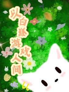 白狐改编