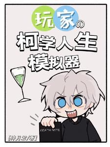(综漫同人)柯学人生模拟器