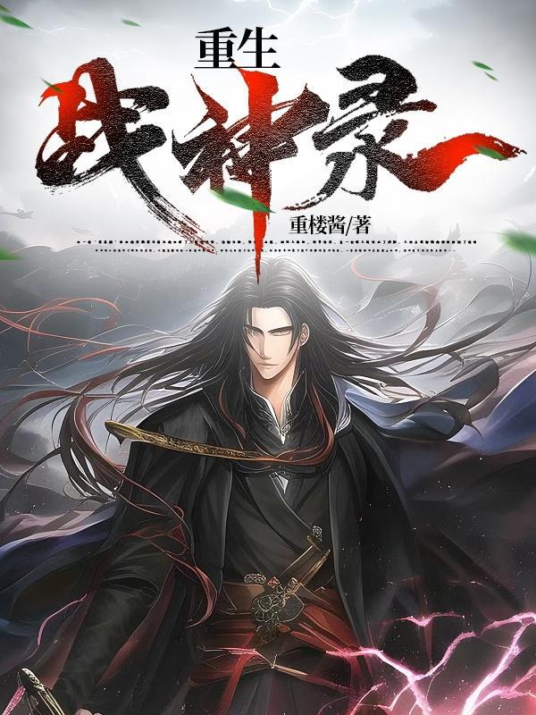 傲世战神阅读免费