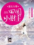 重生九零田园小财主全文阅读