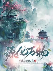 化育万物