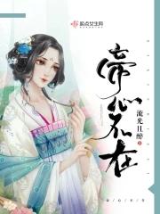 帝心难俘妾已萧萧免费阅读
