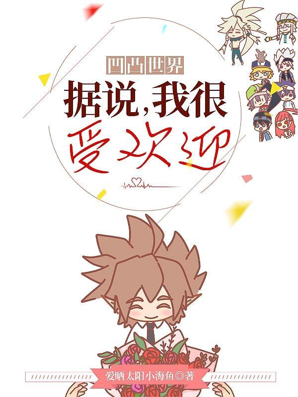 凹凸世界口碑