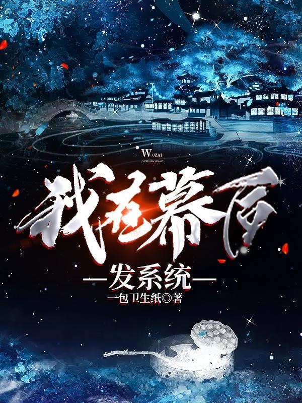 我在幕后掌控全球免费阅读