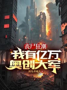 亿万丧尸石油